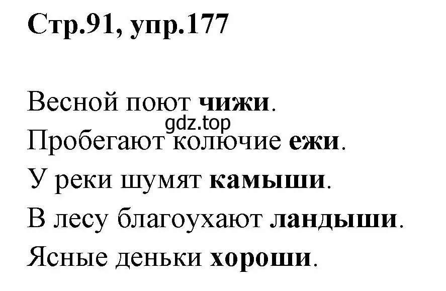 Решение номер 177 (страница 91) гдз по русскому языку 1 класс Климанова, Макеева, учебник