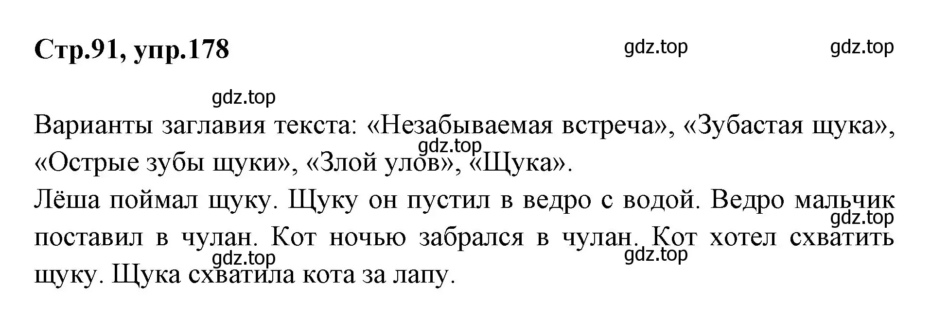 Решение номер 178 (страница 91) гдз по русскому языку 1 класс Климанова, Макеева, учебник