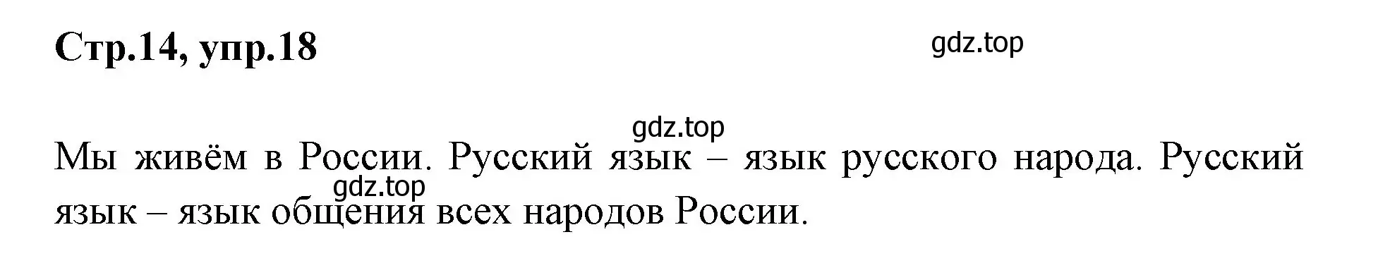 Решение номер 18 (страница 14) гдз по русскому языку 1 класс Климанова, Макеева, учебник