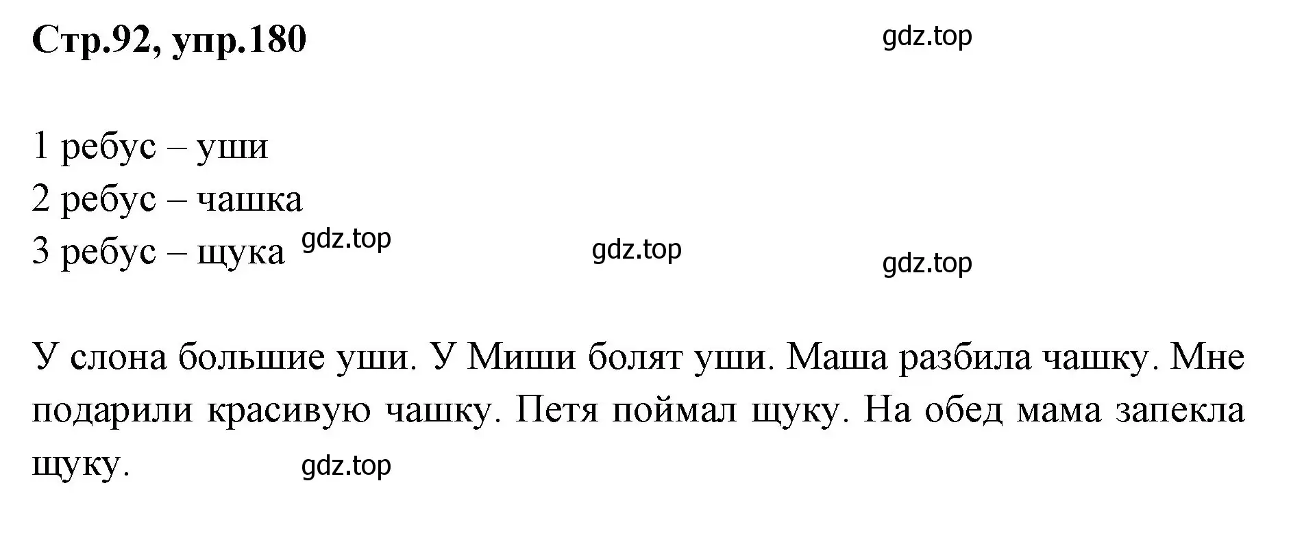 Решение номер 180 (страница 92) гдз по русскому языку 1 класс Климанова, Макеева, учебник