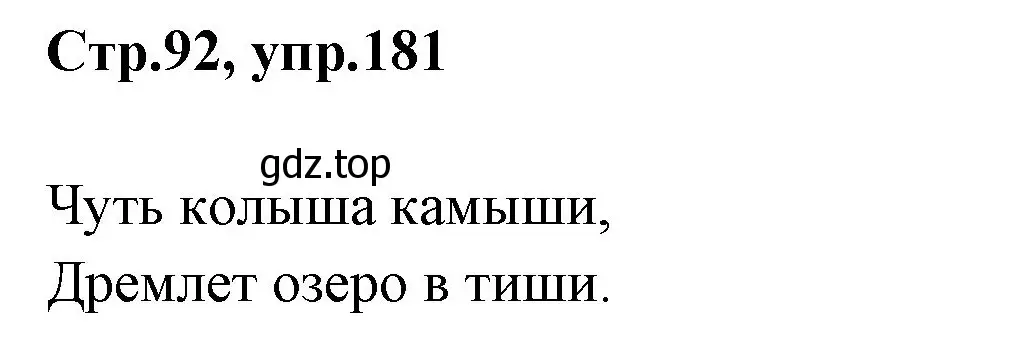 Решение номер 181 (страница 92) гдз по русскому языку 1 класс Климанова, Макеева, учебник