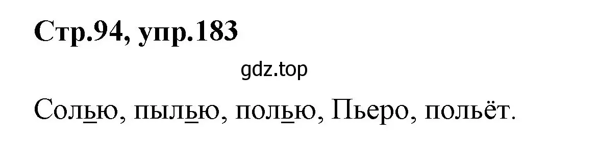 Решение номер 183 (страница 94) гдз по русскому языку 1 класс Климанова, Макеева, учебник