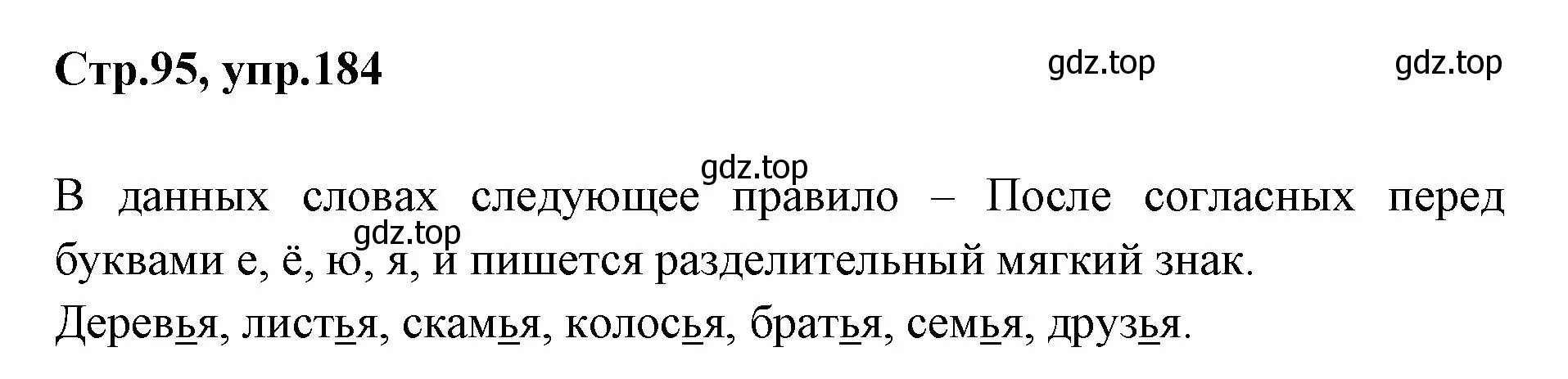 Решение номер 184 (страница 95) гдз по русскому языку 1 класс Климанова, Макеева, учебник