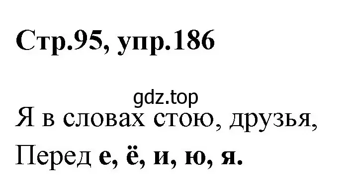 Решение номер 186 (страница 95) гдз по русскому языку 1 класс Климанова, Макеева, учебник