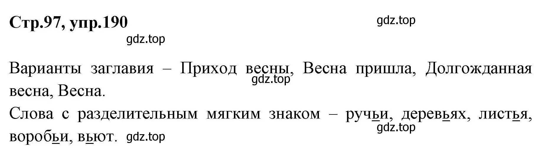 Решение номер 190 (страница 97) гдз по русскому языку 1 класс Климанова, Макеева, учебник