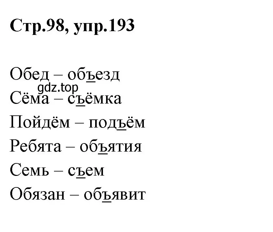 Решение номер 193 (страница 98) гдз по русскому языку 1 класс Климанова, Макеева, учебник