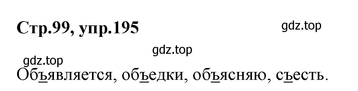 Решение номер 195 (страница 99) гдз по русскому языку 1 класс Климанова, Макеева, учебник