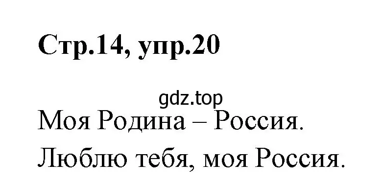 Решение номер 20 (страница 14) гдз по русскому языку 1 класс Климанова, Макеева, учебник