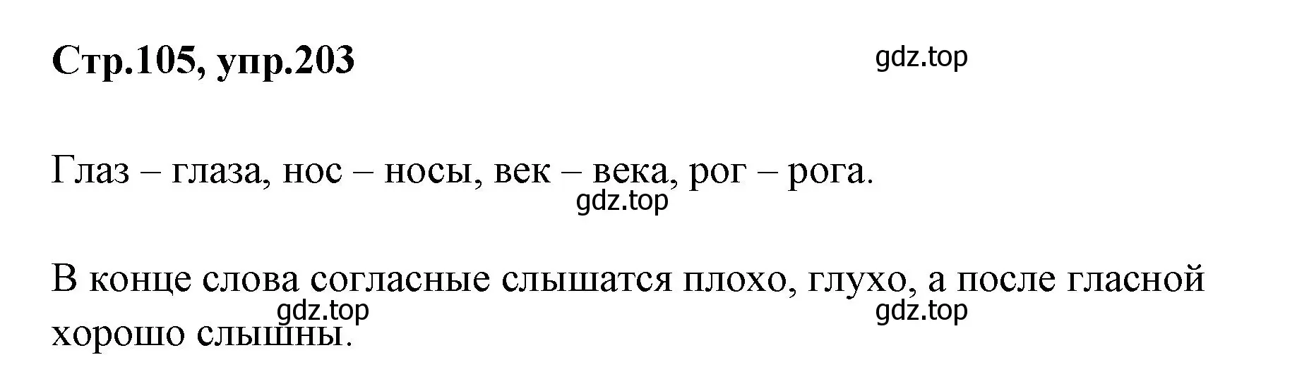 Решение номер 203 (страница 105) гдз по русскому языку 1 класс Климанова, Макеева, учебник