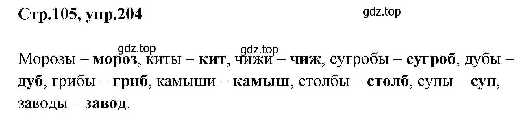 Решение номер 204 (страница 105) гдз по русскому языку 1 класс Климанова, Макеева, учебник