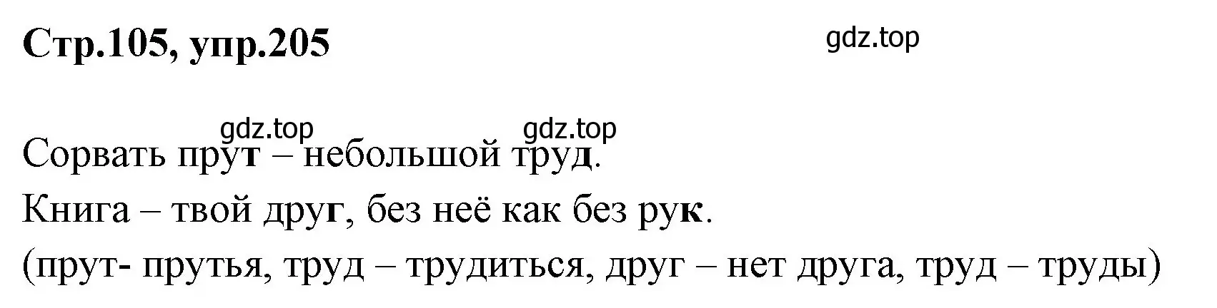 Решение номер 205 (страница 105) гдз по русскому языку 1 класс Климанова, Макеева, учебник