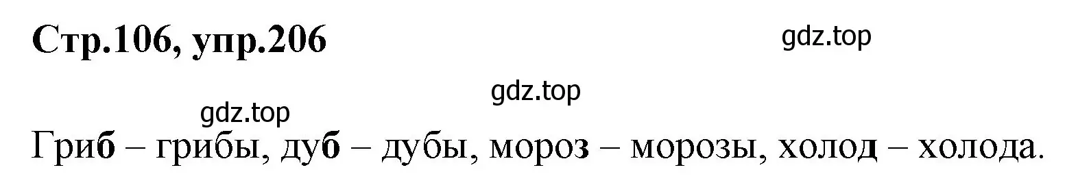 Решение номер 206 (страница 106) гдз по русскому языку 1 класс Климанова, Макеева, учебник