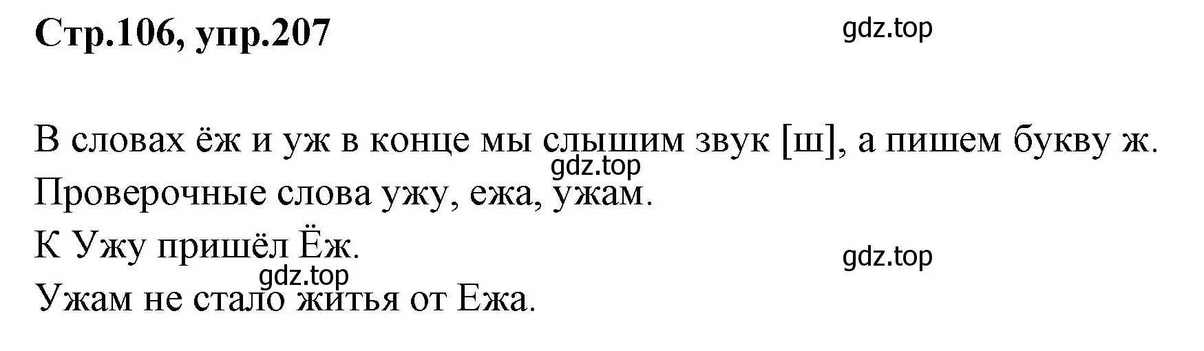 Решение номер 207 (страница 106) гдз по русскому языку 1 класс Климанова, Макеева, учебник