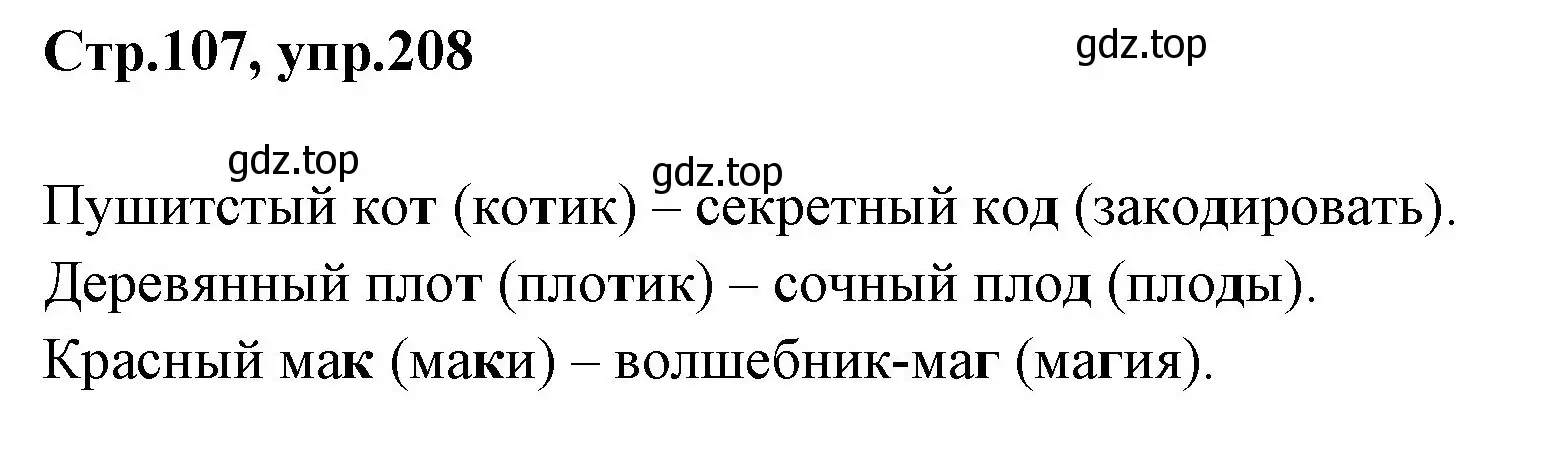 Решение номер 208 (страница 107) гдз по русскому языку 1 класс Климанова, Макеева, учебник