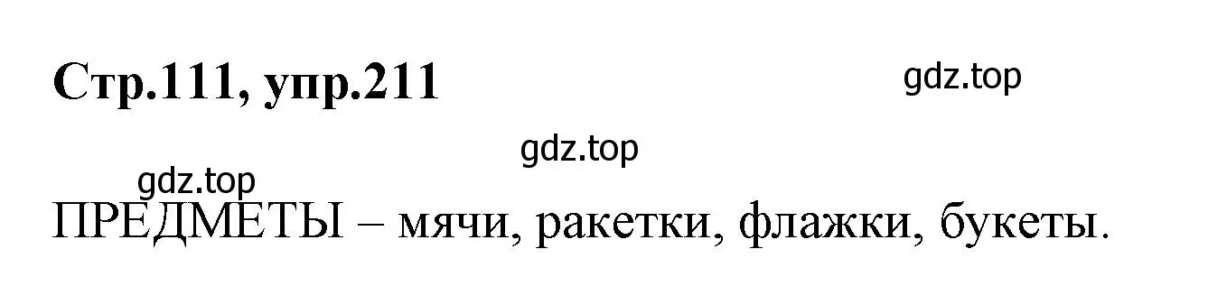 Решение номер 211 (страница 111) гдз по русскому языку 1 класс Климанова, Макеева, учебник