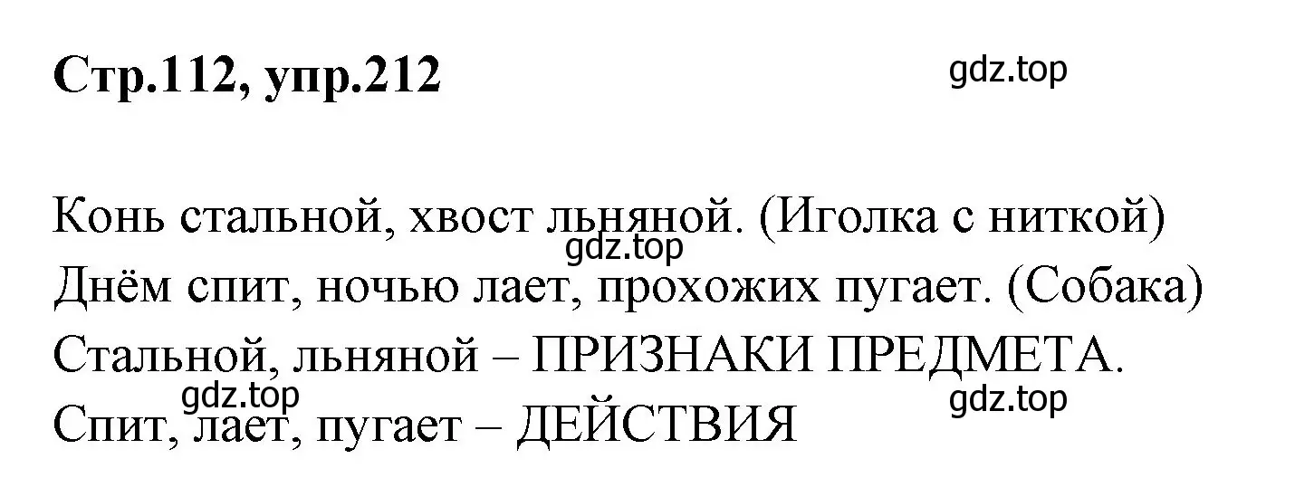 Решение номер 212 (страница 112) гдз по русскому языку 1 класс Климанова, Макеева, учебник