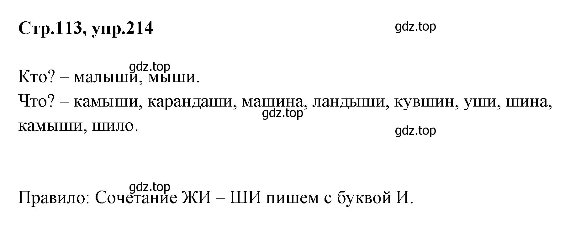 Решение номер 214 (страница 113) гдз по русскому языку 1 класс Климанова, Макеева, учебник