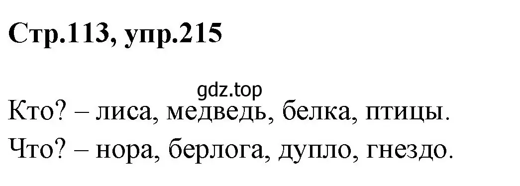 Решение номер 215 (страница 113) гдз по русскому языку 1 класс Климанова, Макеева, учебник