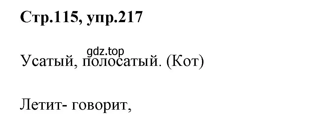 Решение номер 217 (страница 115) гдз по русскому языку 1 класс Климанова, Макеева, учебник