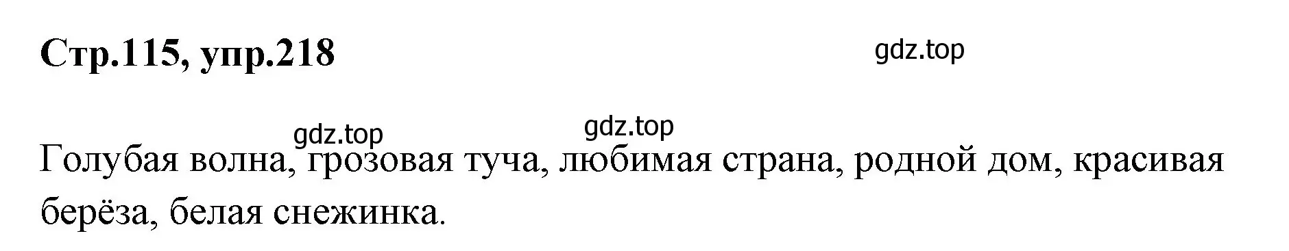 Решение номер 218 (страница 115) гдз по русскому языку 1 класс Климанова, Макеева, учебник