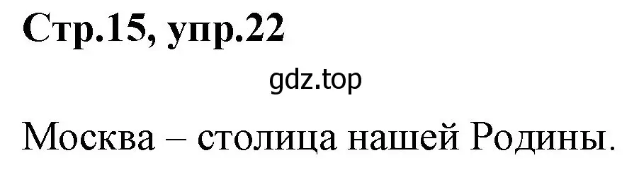 Решение номер 22 (страница 15) гдз по русскому языку 1 класс Климанова, Макеева, учебник