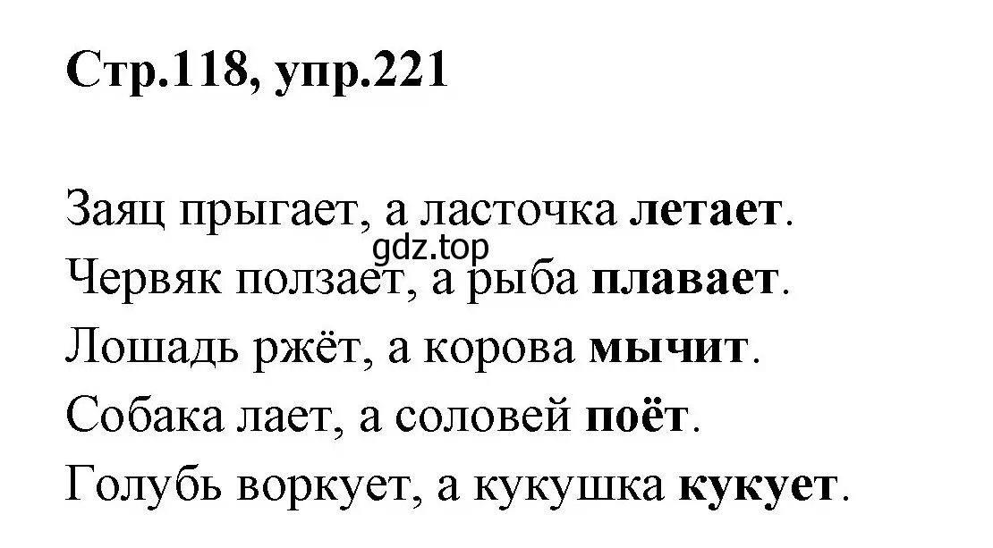 Решение номер 221 (страница 118) гдз по русскому языку 1 класс Климанова, Макеева, учебник