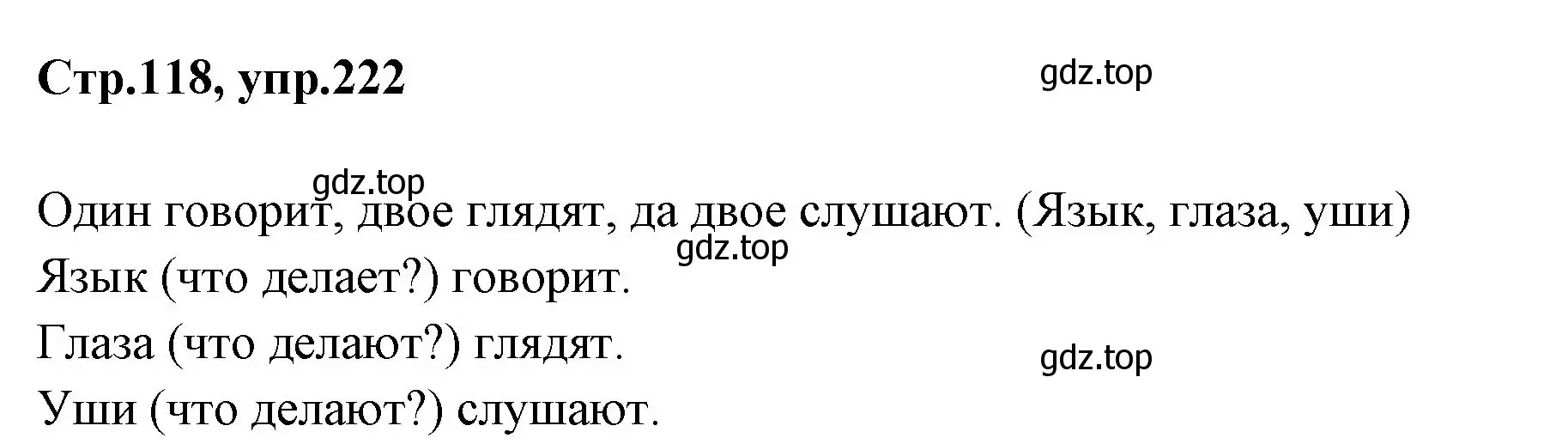 Решение номер 222 (страница 118) гдз по русскому языку 1 класс Климанова, Макеева, учебник