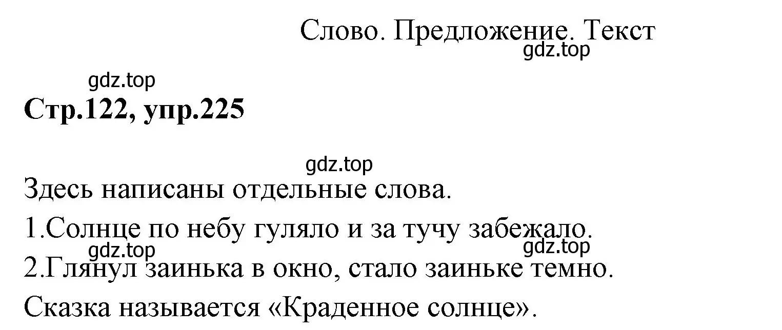 Решение номер 225 (страница 122) гдз по русскому языку 1 класс Климанова, Макеева, учебник