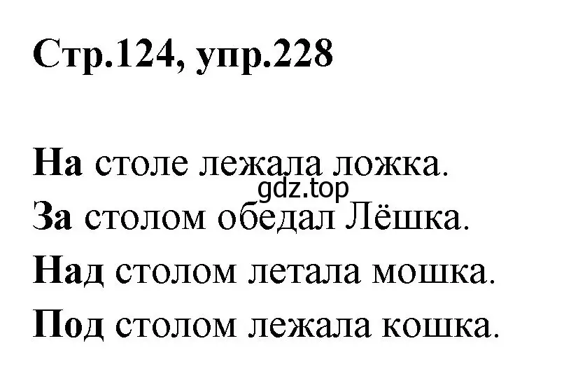 Решение номер 228 (страница 124) гдз по русскому языку 1 класс Климанова, Макеева, учебник