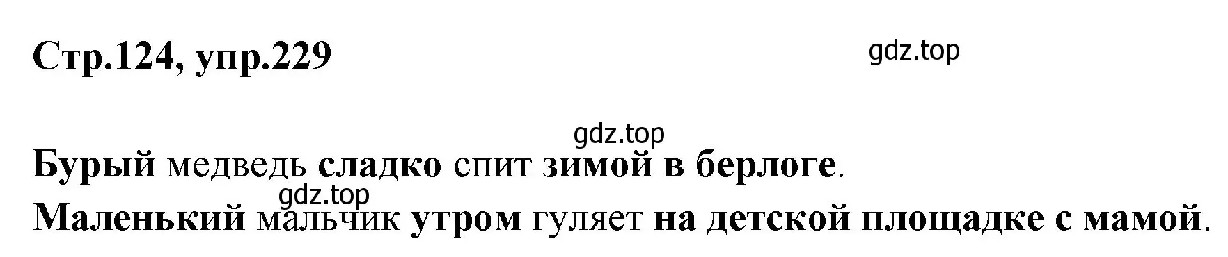 Решение номер 229 (страница 124) гдз по русскому языку 1 класс Климанова, Макеева, учебник