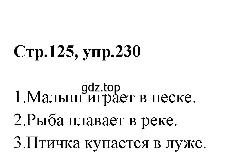 Решение номер 230 (страница 125) гдз по русскому языку 1 класс Климанова, Макеева, учебник