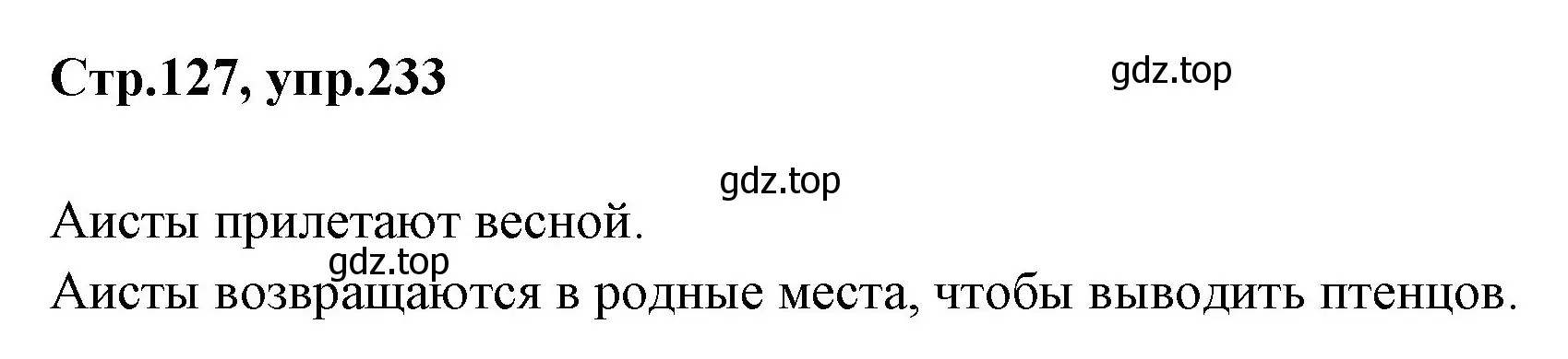 Решение номер 233 (страница 127) гдз по русскому языку 1 класс Климанова, Макеева, учебник