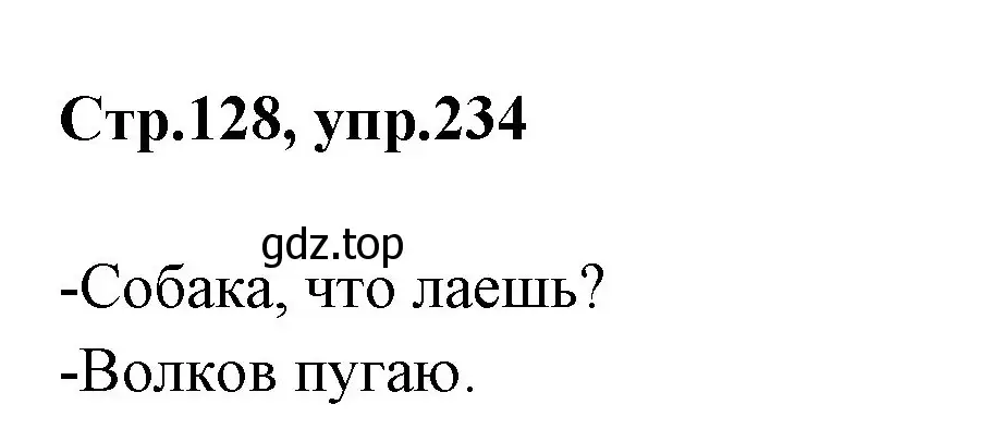 Решение номер 234 (страница 128) гдз по русскому языку 1 класс Климанова, Макеева, учебник