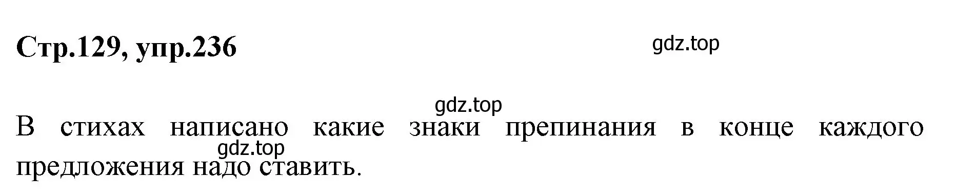 Решение номер 236 (страница 129) гдз по русскому языку 1 класс Климанова, Макеева, учебник