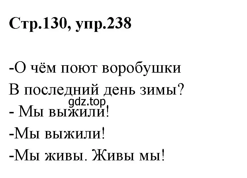 Решение номер 238 (страница 130) гдз по русскому языку 1 класс Климанова, Макеева, учебник