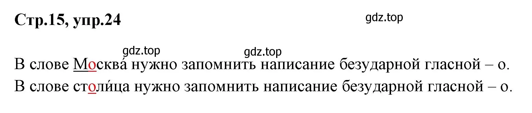 Решение номер 24 (страница 15) гдз по русскому языку 1 класс Климанова, Макеева, учебник