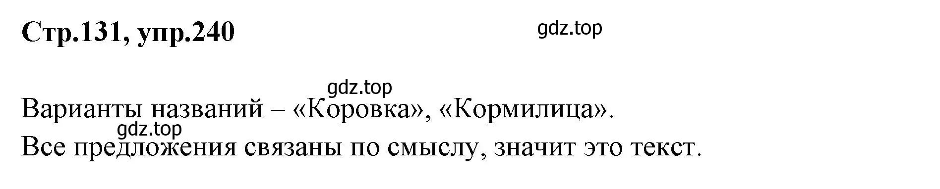 Решение номер 240 (страница 131) гдз по русскому языку 1 класс Климанова, Макеева, учебник