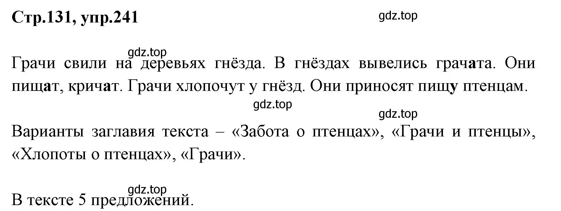 Решение номер 241 (страница 131) гдз по русскому языку 1 класс Климанова, Макеева, учебник