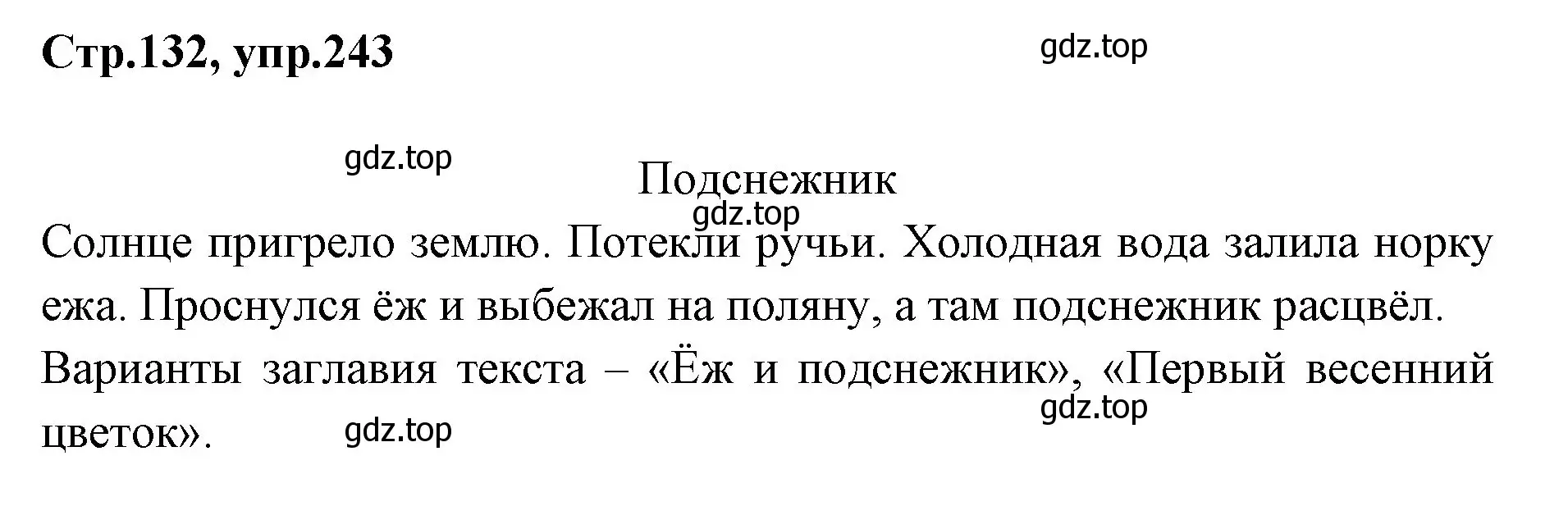 Решение номер 243 (страница 132) гдз по русскому языку 1 класс Климанова, Макеева, учебник