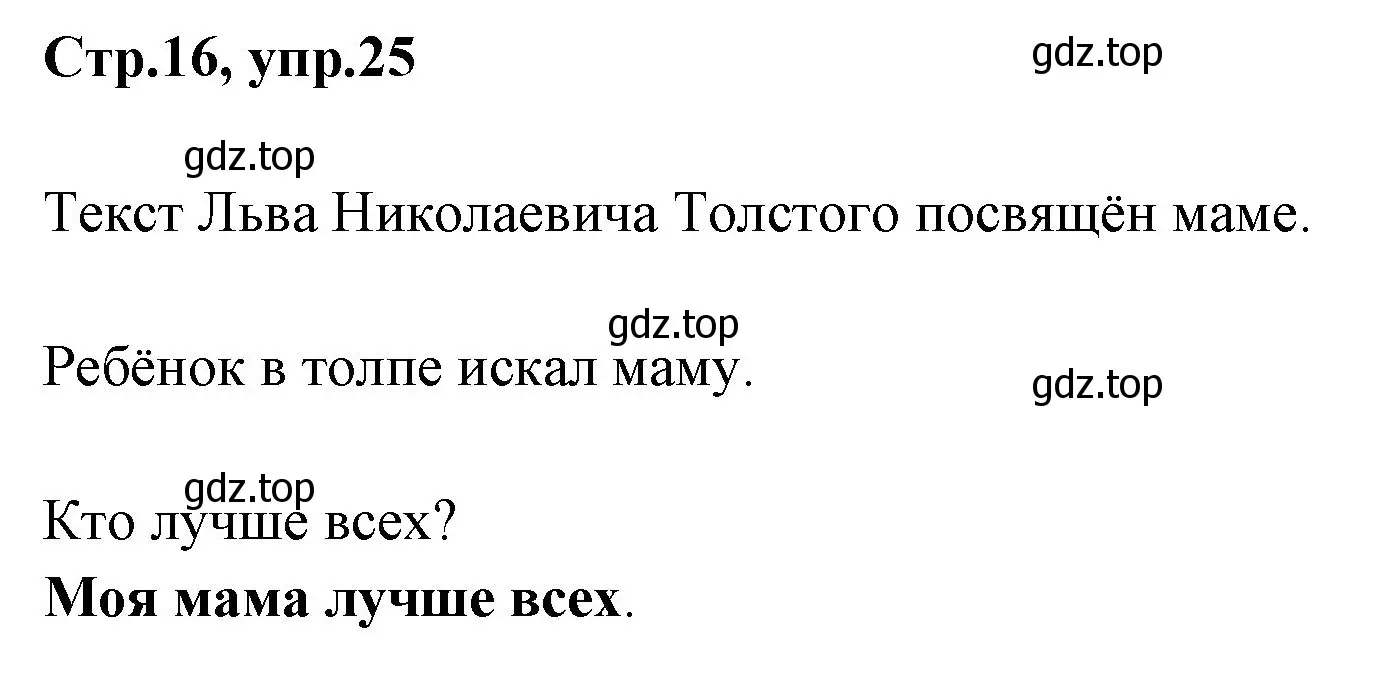 Решение номер 25 (страница 16) гдз по русскому языку 1 класс Климанова, Макеева, учебник
