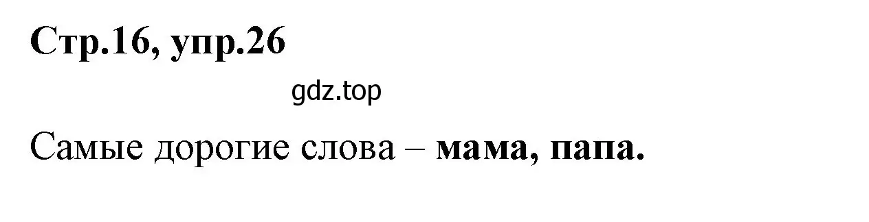 Решение номер 26 (страница 16) гдз по русскому языку 1 класс Климанова, Макеева, учебник