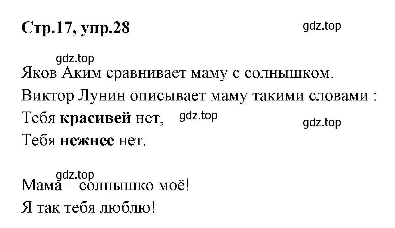 Решение номер 28 (страница 17) гдз по русскому языку 1 класс Климанова, Макеева, учебник