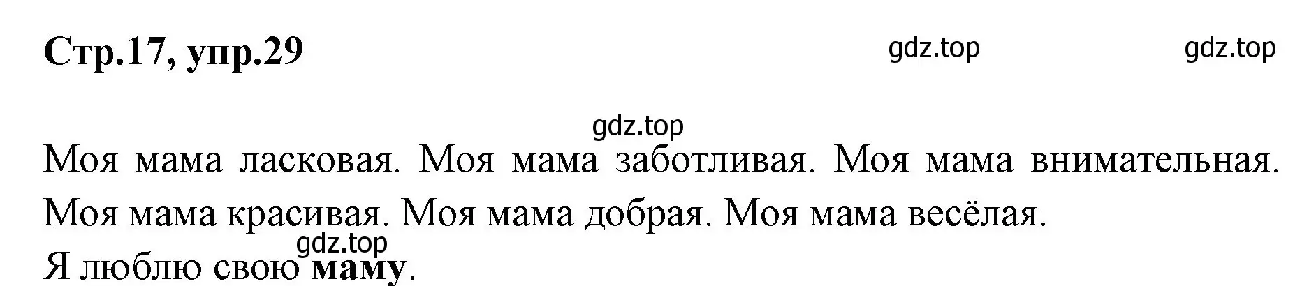 Решение номер 29 (страница 17) гдз по русскому языку 1 класс Климанова, Макеева, учебник