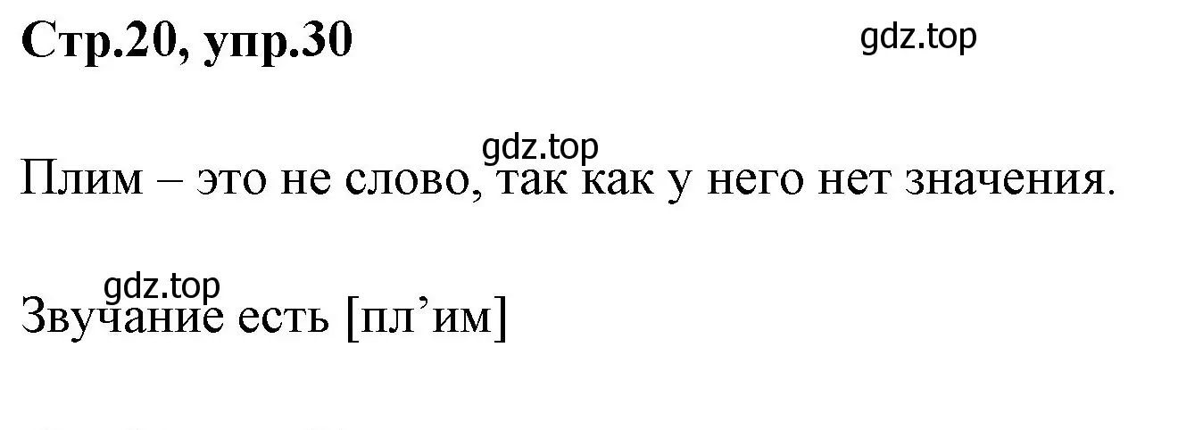 Решение номер 30 (страница 20) гдз по русскому языку 1 класс Климанова, Макеева, учебник