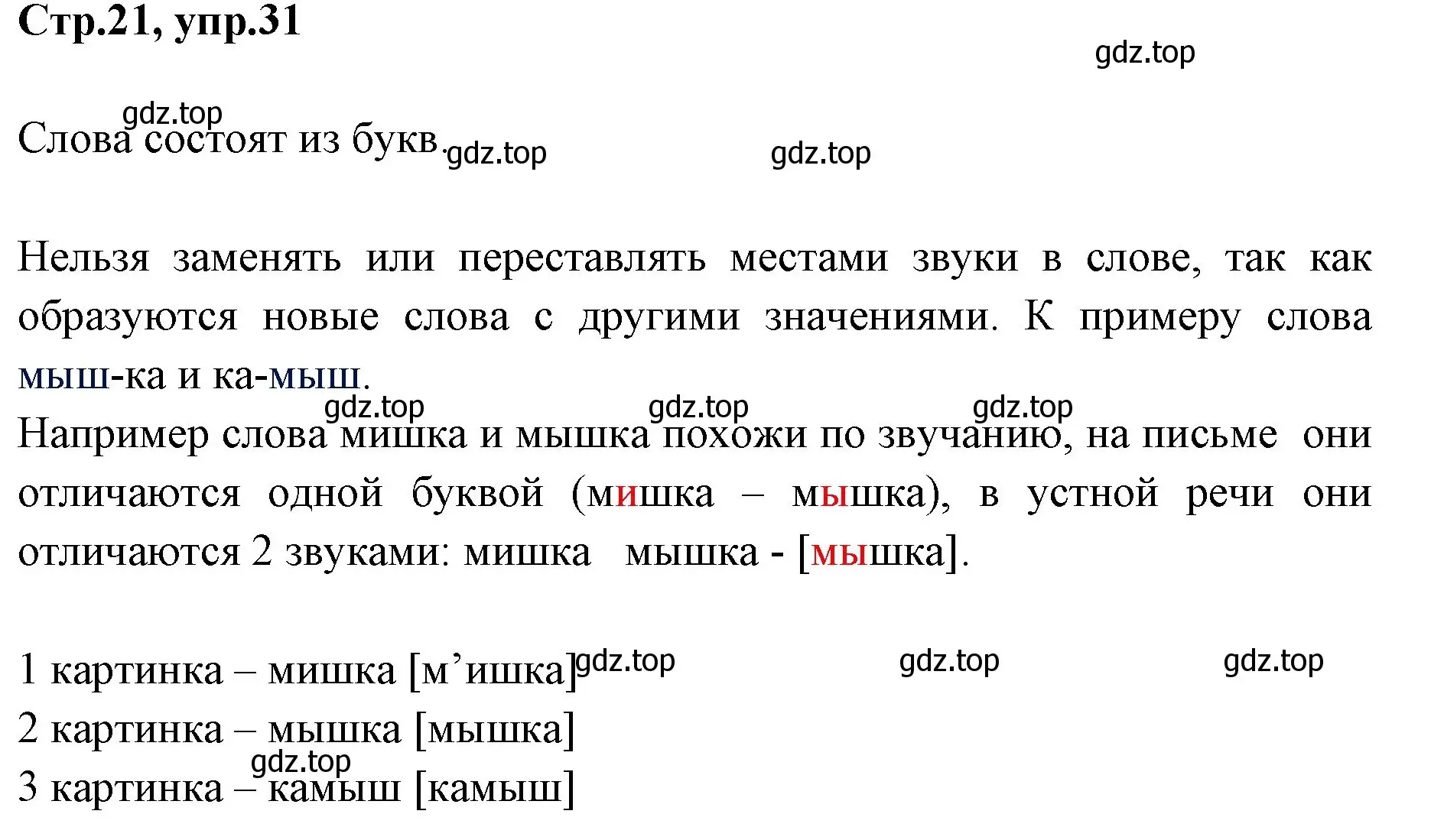 Решение номер 31 (страница 21) гдз по русскому языку 1 класс Климанова, Макеева, учебник
