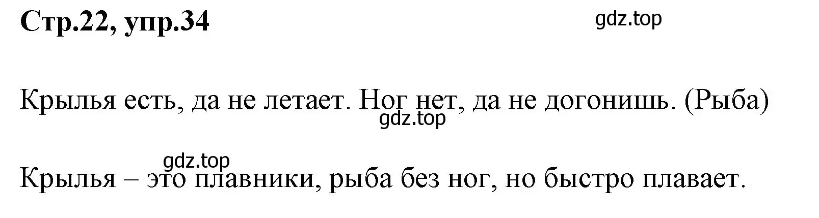 Решение номер 34 (страница 22) гдз по русскому языку 1 класс Климанова, Макеева, учебник