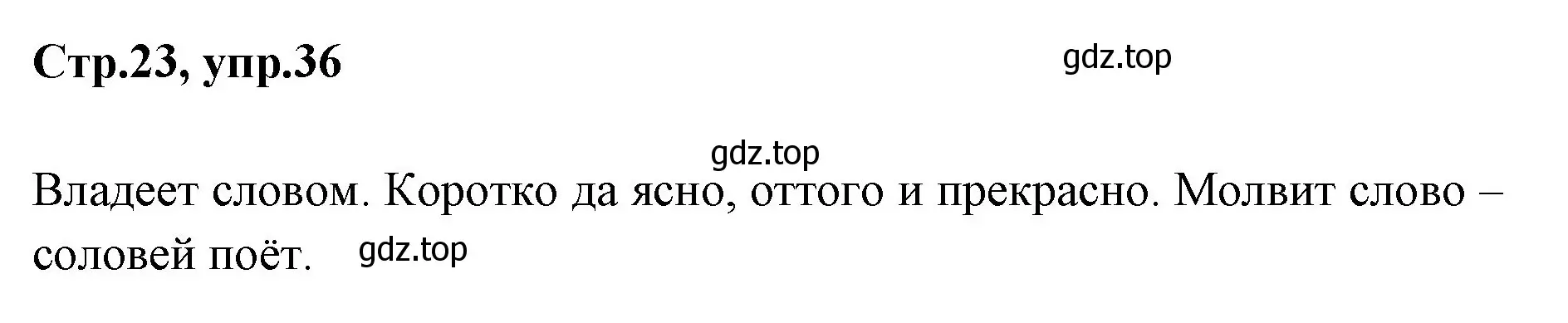 Решение номер 36 (страница 23) гдз по русскому языку 1 класс Климанова, Макеева, учебник