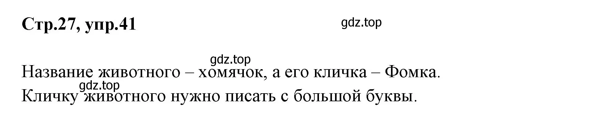 Решение номер 41 (страница 27) гдз по русскому языку 1 класс Климанова, Макеева, учебник