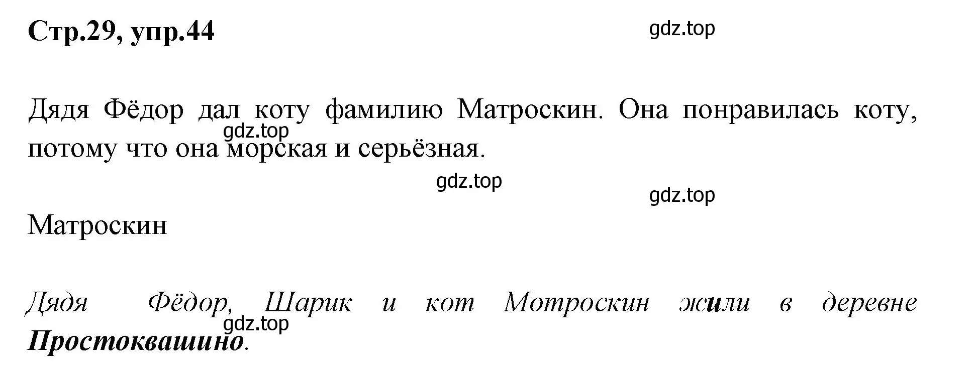 Решение номер 44 (страница 29) гдз по русскому языку 1 класс Климанова, Макеева, учебник