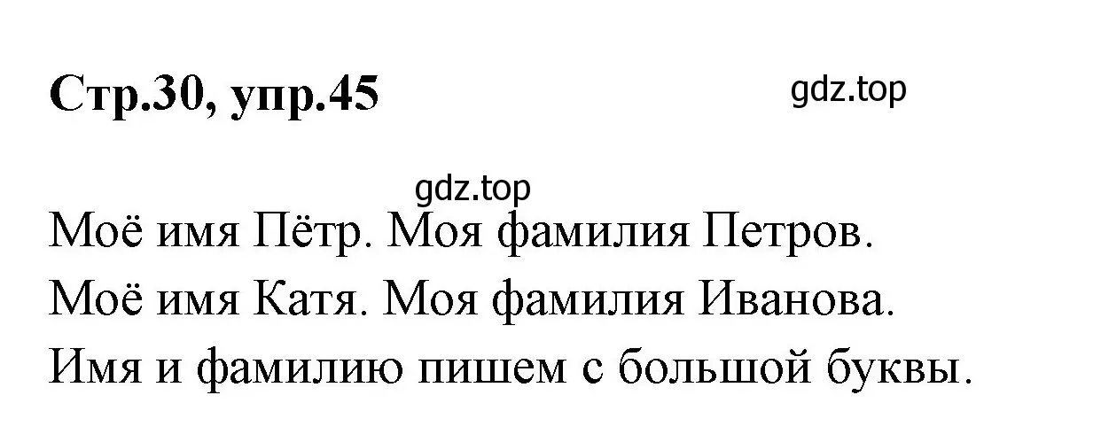 Решение номер 45 (страница 30) гдз по русскому языку 1 класс Климанова, Макеева, учебник